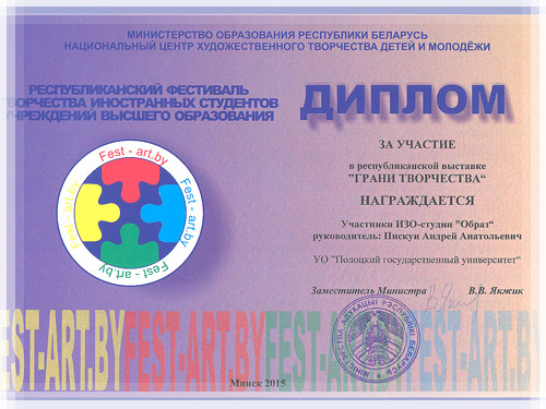 Диплом «Fest.-ART.by» - экспозиция «ГРАНИ ТВОРЧЕСТВА» Диплом «Fest.-ART.by» - экспозиция «ГРАНИ ТВОРЧЕСТВА»