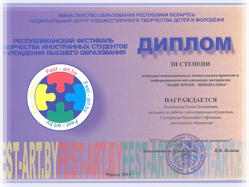 Диплом «Fest.-ART.by» - конкурс инновационных межвузовских проектов «Наше время – инициатива» Диплом «Fest.-ART.by» - конкурс «Наше время – инициатива»