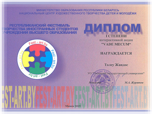 Диплом «Fest.-ART.by» - интерактивная акция «Vade Mecum» Диплом «Fest.-ART.by» - интерактивная акция «Vade Mecum»