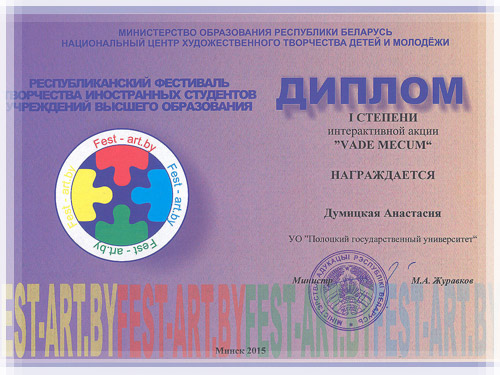Диплом «Fest.-ART.by» - интерактивная акция «Vade Mecum» Диплом «Fest.-ART.by» - интерактивная акция «Vade Mecum»