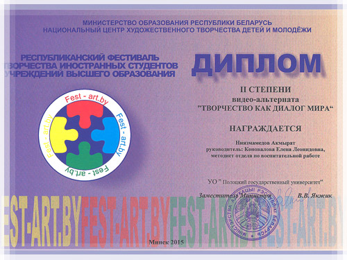 Диплом «Fest.-ART.by» - видео-альтерната «Творчество как диалог мира» Диплом «Fest.-ART.by» - видео-альтерната «Творчество как диалог мира»