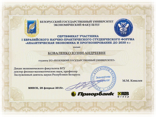 Cертификат I Евразийского научно-практического студенческого форума Cертификат I Евразийского студенческого форума