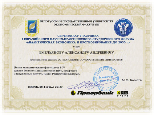 Сертификат форума на базе экономического факультета БГУ Сертификат экономического форума на базе БГУ