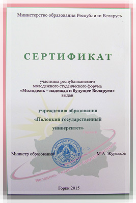 Сертификат участника форума «Молодежь – надежда и будущее Беларуси»