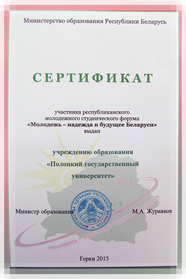 Сертификат участника республиканского молодежного студенческого форума Сертификат участника форума «Молодежь – надежда и будущее Беларуси»