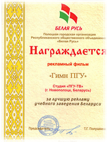 Диплом за лучшую рекламу учебного заведения Республики Беларусь Диплом за лучшую рекламу учебного заведения Республики Беларусь