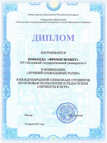 Диплом в номинации «Лучший социальный ролик» Диплом в номинации «Лучший социальный ролик»