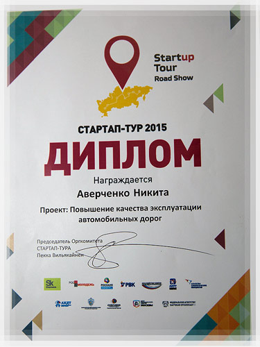 Диплом Всероссийского стартап-тура «Сколково» Диплом стартап-тура «Сколково»