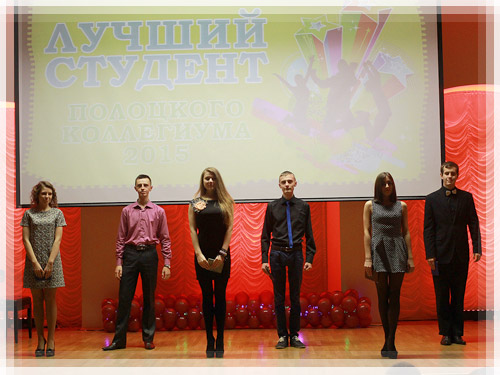 Конкурс «Лучший студент Полоцкого коллегиума – 2015» Конкурс «Лучший студент Полоцкого коллегиума – 2015»