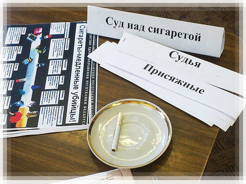 Ролевая игра «Суд над сигаретой» Ролевая игра «Суд над сигаретой»