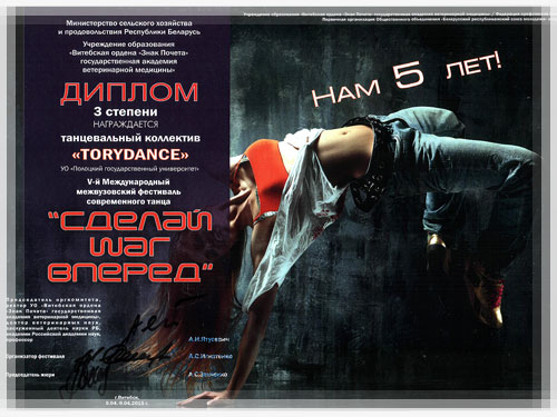 Международный фестиваль современного танца «Сделай шаг вперед» - Диплом Фестиваль современного танца «Сделай шаг вперед» - Диплом