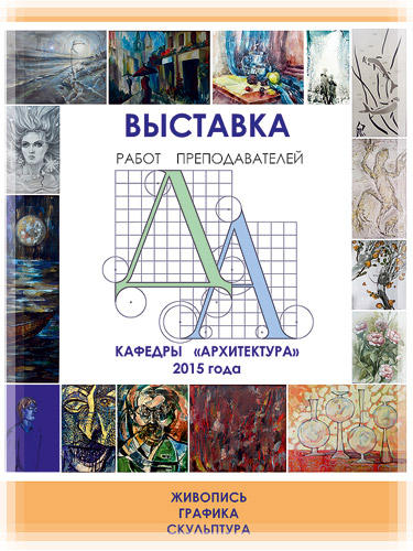 Выставка работ преподавателей кафедры архитектуры Выставка работ преподавателей кафедры архитектуры