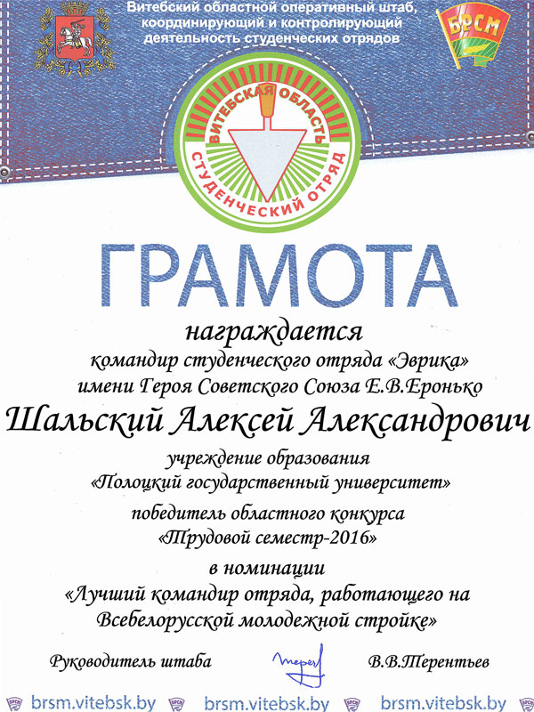 Грамота в номинации «Лучший командир отряда, работавшего на Всебелорусской молодежной стройке»