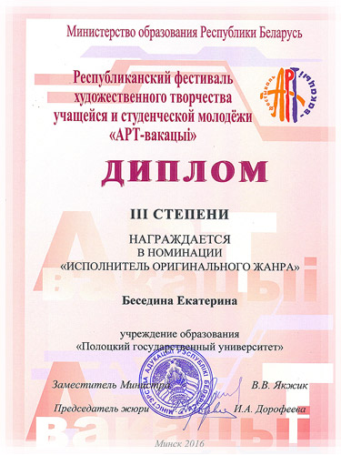 Диплом 3 степени в номинации «Исполнитель оригинального жанра» Диплом 3 степени в номинации «Исполнитель оригинального жанра»