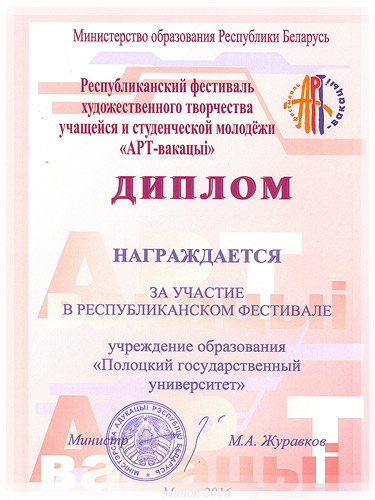 Диплом фестиваля «АРТ-вакацыі – 2016»