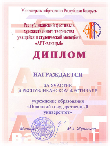 Диплом фестиваля «АРТ-вакацыі – 2016» Диплом фестиваля «АРТ-вакацыі – 2016»