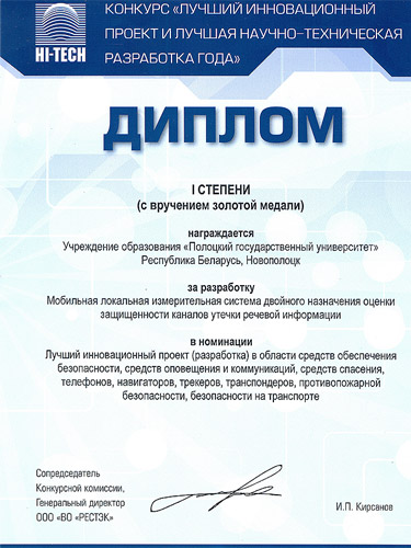 Диплом в номинации «Лучший инновационный проект в области средств обеспечения безопасности»