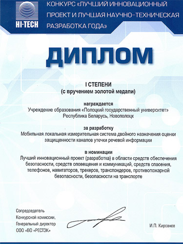 Диплом в номинации «Лучший инновационный проект в области средств обеспечения безопасности» Диплом в номинации «Лучший инновационный проект в области средств обеспечения безопасности»