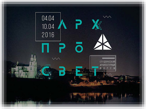 Студенческий Архитектурный форум «АРХ.ПРО.СВЕТ» Архитектурный форум «АРХ.ПРО.СВЕТ»