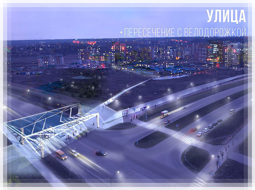 Улица. Пересечение с велодорожкой Улица. Пересечение с велодорожкой