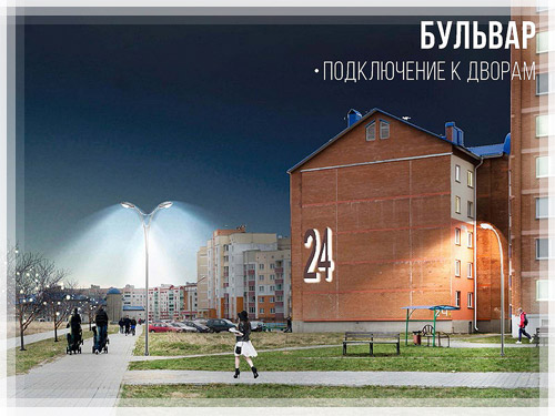 Бульвар. Подключение к дворам Бульвар. Подключение к дворам
