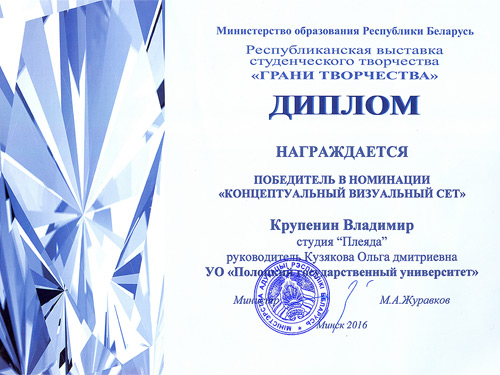 Диплом в номинации «Концептуальный визуальный сет «Спасціжэнне красы»» Диплом в номинации «Концептуальный визуальный сет «Спасціжэнне красы»»