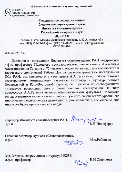 Поздравление от сотрудников Института славяноведения РАН