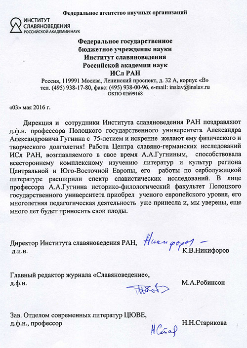 Поздравление от сотрудников Института славяноведения РАН Поздравление от сотрудников Института славяноведения РАН