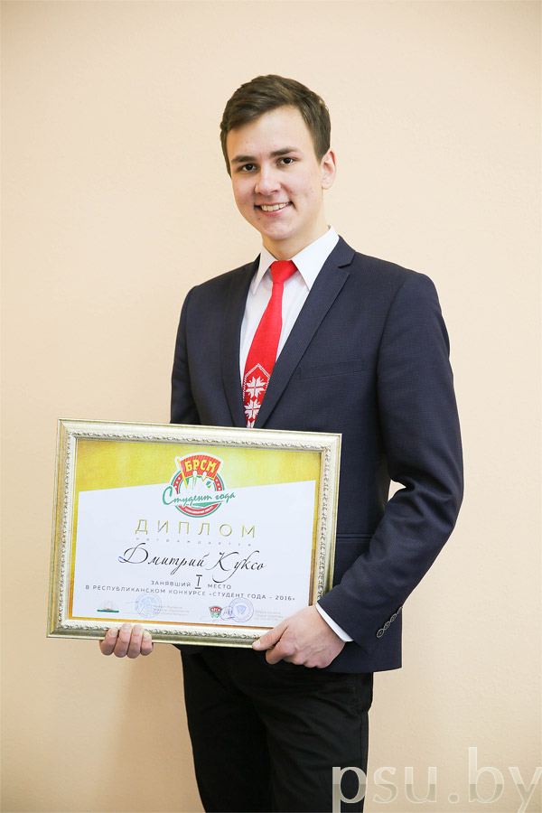 Дмитрий Куксо – победитель республиканского конкурса «Студент года 2016»