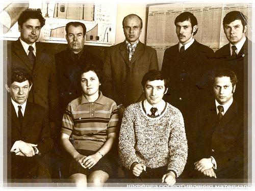 Преподавательский состав кафедры сопротивления материалов. 1975г. Преподавательский состав кафедры сопротивления материалов