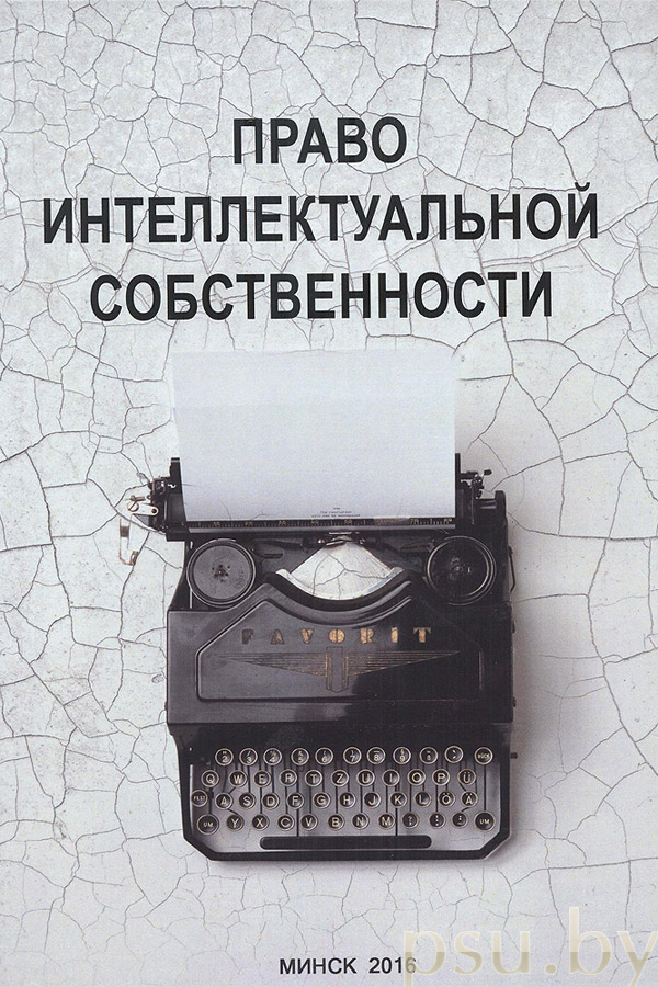 Право интеллектуальной собственности Право интеллектуальной собственности