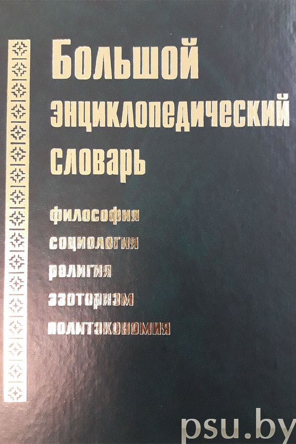 Большой энциклопедический словарь Большой энциклопедический словарь