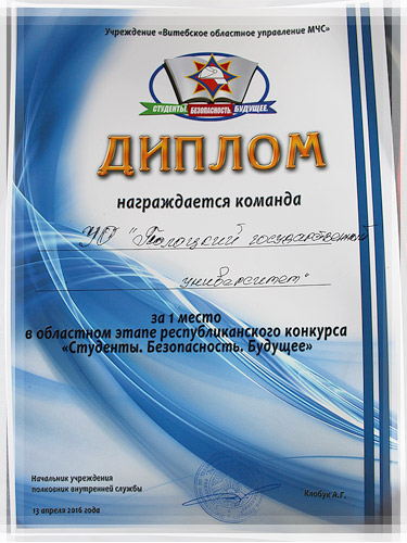 Диплом «Студенты. Безопасность. Будущее» 2016 Диплом «Студенты. Безопасность. Будущее» 2016