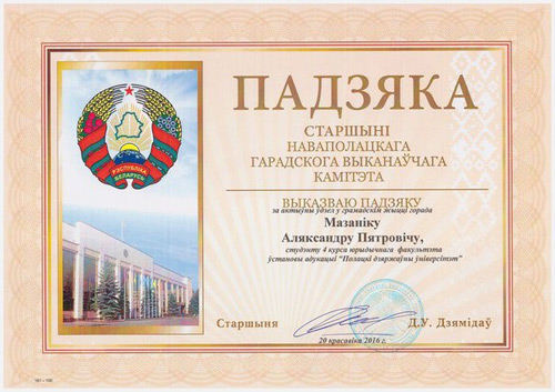 Благодарность председателя Новополоцкого городского исполнительного комитета