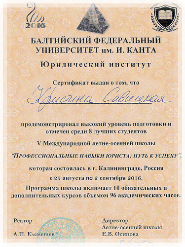 Сертикат V летне-осенней школы «Профессиональные навыки юриста: пусть к успеху» Сертикат V летне-осенней школы «Профессиональные навыки юриста: пусть к успеху»