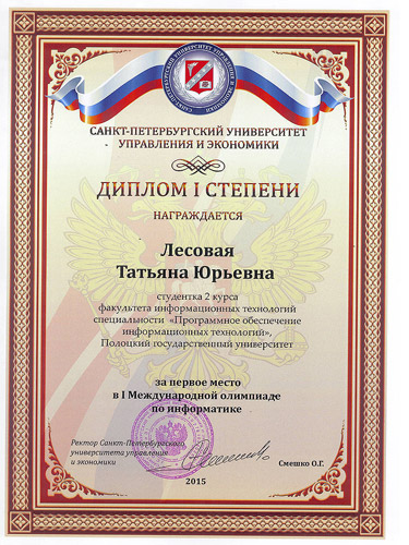 Диплом Татьяны Лесовой - победительницы I Международной олимпиады по информатике