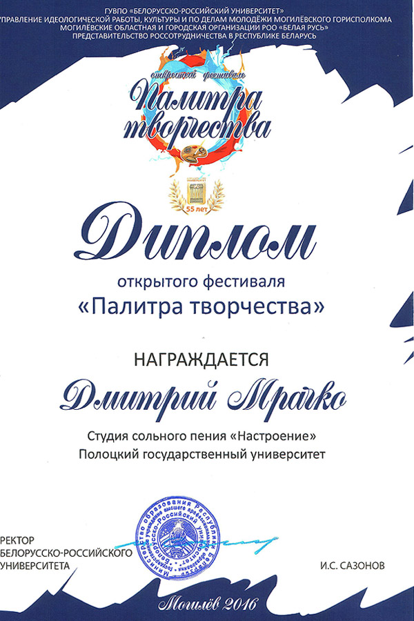 Палитра творчества-2016 - Диплом Дмитрия Мрачко