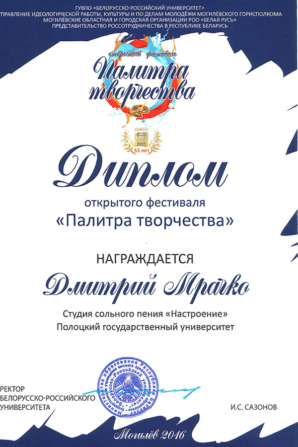 Палитра творчества-2016 - Диплом Дмитрия Мрачко Палитра творчества-2016 - Диплом Дмитрия Мрачко