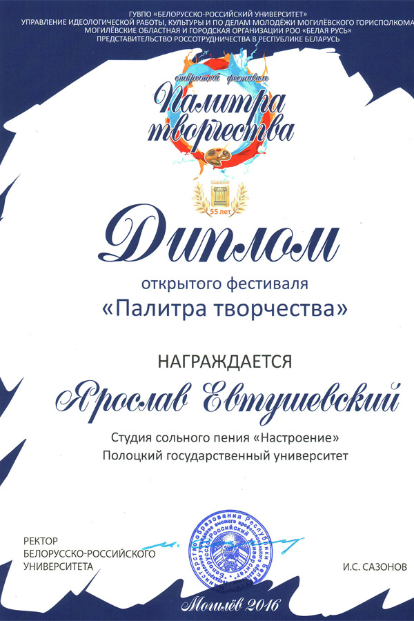 Палитра творчества-2016 - Диплом Ярослава Евтушевского Палитра творчества-2016 - Диплом Ярослава Евтушевского
