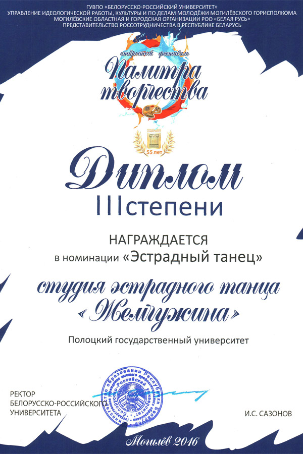 Диплом III степени фестиваля «Палитра творчества» в номинации «Эстрадный танец» Диплом III степени в номинации «Эстрадный танец»