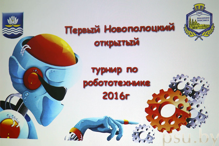 Первый Новополоцкий открытый турнир по робототехнике Первый Новополоцкий открытый турнир по робототехнике