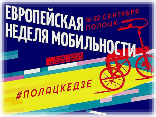 Европейская неделя мобильности 2016 Европейская неделя мобильности 2016