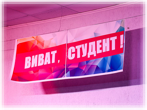 Мероприятие «Виват, студент!» Виват, студент!