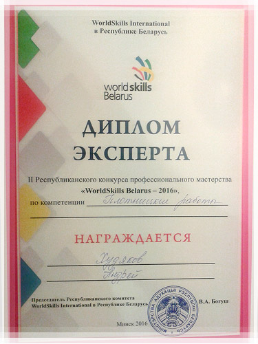 Диплом эксперта WorldSkills Belarus – 2016 Диплом эксперта WorldSkills Belarus 2016