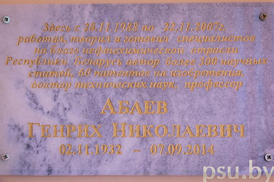 Памятная доска в честь Генриха Николевича Абаева Памятная доска в честь Генриха Николевича Абаева