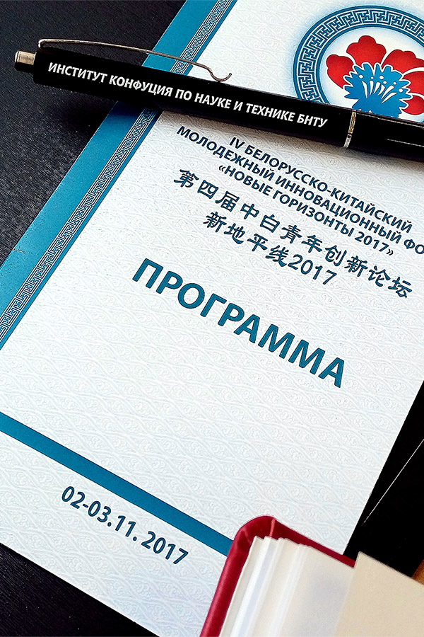 Программа IV Белорусско-Китайского молодежного инновационного форума «Новые горизонты – 2017» Программа инновационного форума