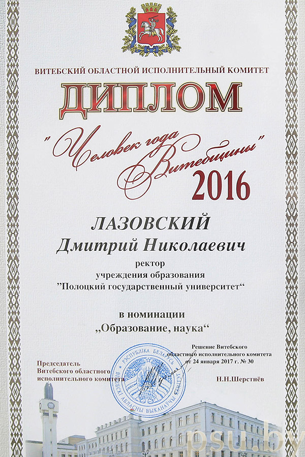 «Человек года Витебщины 2016» - Диплом «Человек года Витебщины 2016» - Диплом