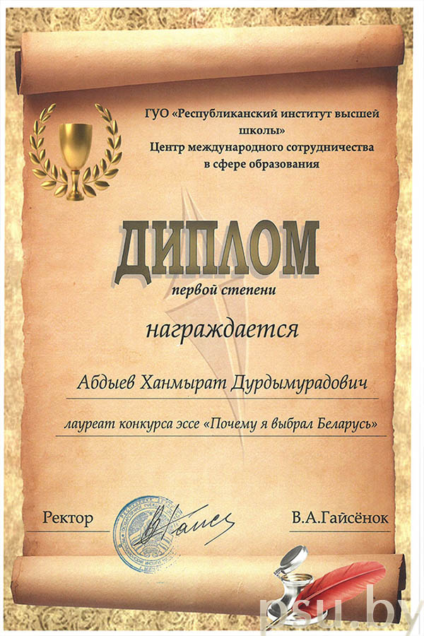 Диплом конкурса эссе «Почему я выбрал Беларусь?»
