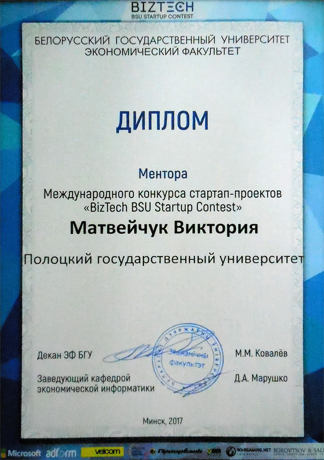 Диплом ментора международного конкурса стартап-проектов, ассистента кафедры архитектуры Виктории Игоревны Матвейчук Диплом ментора конкурса стартап-проектов, Виктории Игоревны Матвейчук