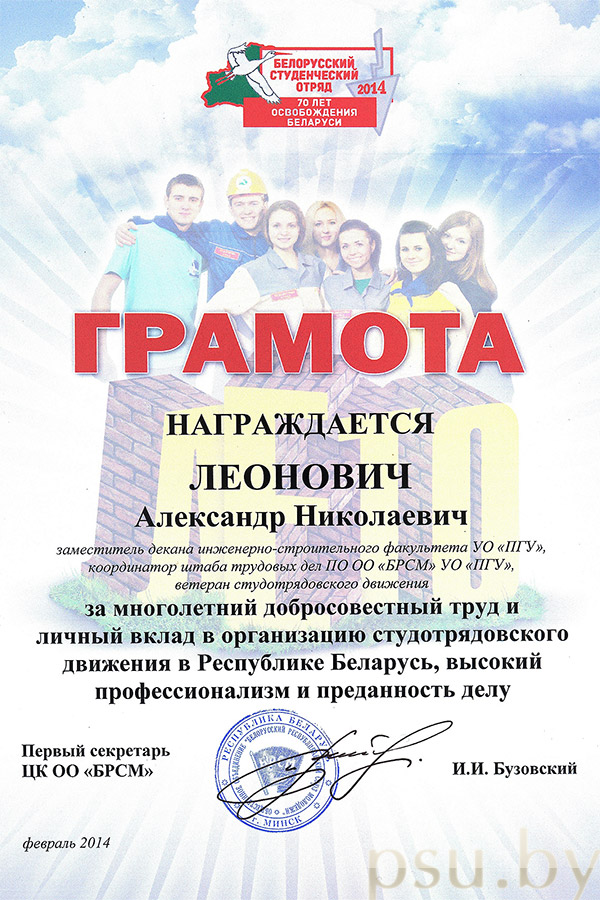 Грамота Александра Николаевича Леоновича Грамота Александра Николаевича Леоновича